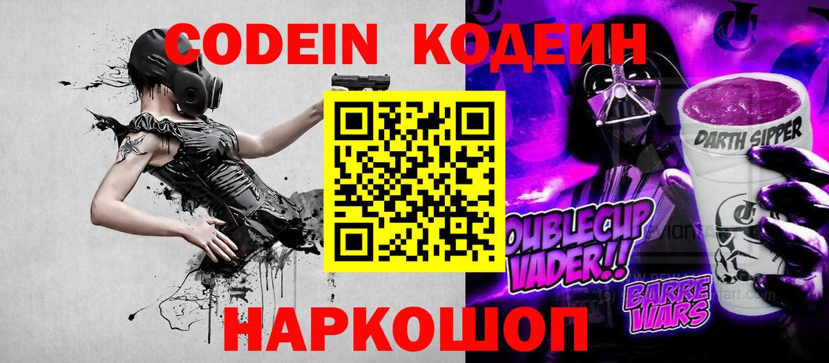 Кодеин Purple Drank Дзержинский